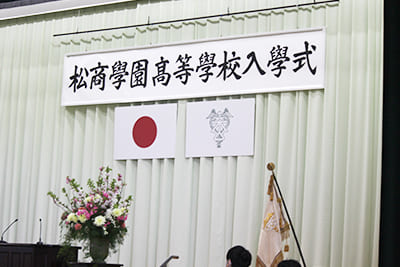 入学式